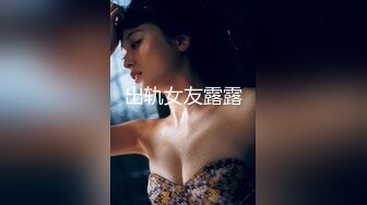 出轨女友露露