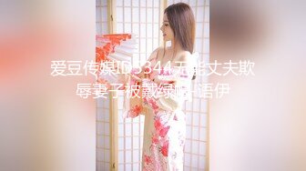 爱豆传媒ID5344无能丈夫欺辱妻子被戴绿帽-语伊