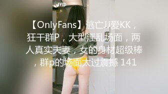 【OnlyFans】逃亡JJ爱KK，狂干群P，大型淫乱场面，两人真实夫妻，女的身材超级棒，群p的场面太过震撼 141