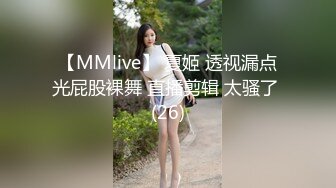 【MMlive】 夏姬 透视漏点光屁股裸舞 直播剪辑 太骚了 (26)