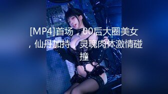 [MP4]首场，00后大圈美女，仙丹加持，灵魂肉体激情碰撞