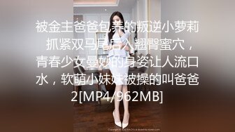 被金主爸爸包养的叛逆小萝莉✅抓紧双马尾后入翘臀蜜穴，青春少女曼妙的身姿让人流口水，软萌小妹妹被操的叫爸爸2[MP4/962MB]