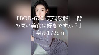 EBOD-670 [无码破解] 「背の高い美女は好きですか？」 身長172cm