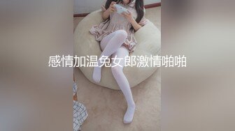 感情加温兔女郎激情啪啪