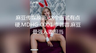 麻豆传媒映画x这个面试有点硬.MDHG-0001.李蓉蓉.麻豆最强人妻担当