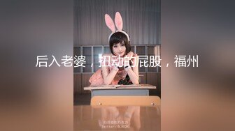 后入老婆，扭动的屁股，福州