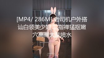 [MP4/ 286M] 老司机户外搭讪白领美少妇 二指禅猛抠嫩穴高潮大量喷水