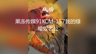 果冻传媒91KCM-157我的绿帽奴老公