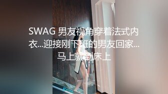 SWAG 男友视角穿着法式内衣...迎接刚下班的男友回家...马上就到床上