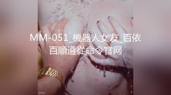 MM-051_機器人女友_百依百順遵從命令官网