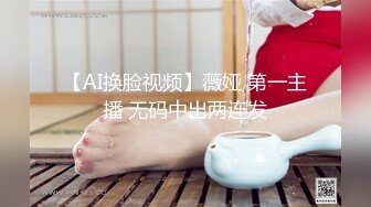 【AI换脸视频】薇娅 第一主播 无码中出两连发