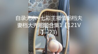 自录无水~七彩主播情侣档夫妻档大秀啪啪合集1【121V】 (23)