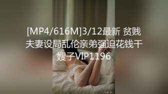 [MP4/616M]3/12最新 贫贱夫妻设局乱伦亲弟强迫花钱干嫂子VIP1196