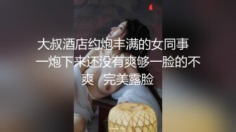 大叔酒店约炮丰满的女同事✿一炮下来还没有爽够一脸的不爽✿完美露脸