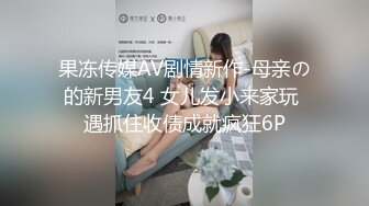 果冻传媒AV剧情新作-母亲の的新男友4 女儿发小来家玩 遇抓住收债成就疯狂6P