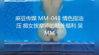 麻豆传媒 MM-048 情色指油压 痴女按摩师的额外福利 吴MM