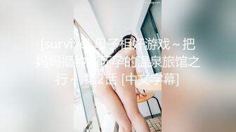 [survive] 母子相奸游戏～把妈妈播种到怀孕的温泉旅馆之行～ 第2话 [中文字幕]