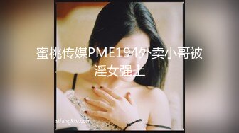 蜜桃传媒PME194外卖小哥被淫女强上