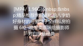 [MP4/ 1.96G]&nbsp;&nbsp;精品推荐学院派私拍八字奶好身材的可爱妹子全裸私房拍摄 6K一晚想卖原味给摄影师对白很是经典