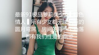 最新91极品萝莉美少女▌粉色情人 ▌所有少女都无法抗拒的圆月弯屌，房间的每一个角落都有我们性爱的痕迹