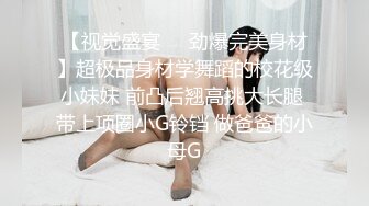 【视觉盛宴❤️劲爆完美身材】超极品身材学舞蹈的校花级小妹妹 前凸后翘高挑大长腿 带上项圈小G铃铛 做爸爸的小母G