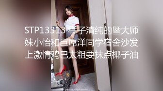 STP13313 样子清纯的暨大师妹小怡和巨屌洋同学宿舍沙发上激情鸡巴太粗要抹点椰子油