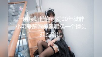 一脸呆萌懵懂可爱00年微胖小可爱酥胸美腿爆操一个鐘头扛腿输出