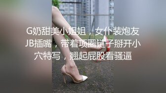 G奶甜美小姐姐，女仆装炮友JB插嘴，带着项圈链子掰开小穴特写，翘起屁股看骚逼