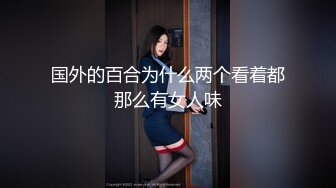 国外的百合为什么两个看着都那么有女人味