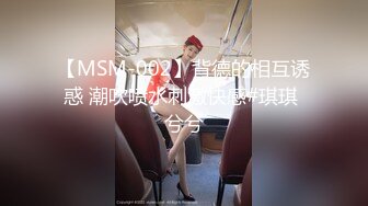 【MSM-002】背德的相互诱惑 潮吹喷水刺激快感#琪琪 兮兮