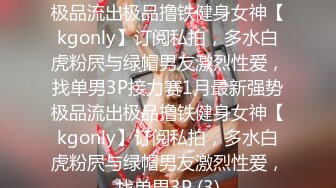 ★☆全网推荐☆★1月最新强势极品流出极品撸铁健身女神【kgonly】订阅私拍，多水白虎粉屄与绿帽男友激烈性爱，找单男3P接力赛1月最新强势极品流出极品撸铁健身女神【kgonly】订阅私拍，多水白虎粉屄与绿帽男友激烈性爱，找单男3P (3)