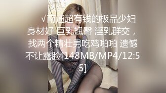 ❤️√南通超有钱的极品少妇 身材好 巨乳翘臀 淫乳群交，找两个精壮男吃鸡啪啪 遗憾不让露脸[148MB/MP4/12:55]