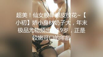 超美！仙女般单眼皮校花~【小初】娇小身材奶子大，年末极品尤物频出，19岁，正是较嫩可口的年龄