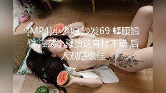 [MP4]小少妇 沙发69 蜂腰翘臀 淫荡小骚货这身材不错 后入观感极佳