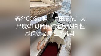 著名COS女神『沖田凜花』大尺度OF订阅私信绝版私拍 性感保健老师 生死格斗