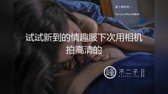 试试新到的情趣服下次用相机拍高清的