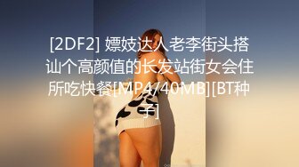 [2DF2] 嫖妓达人老李街头搭讪个高颜值的长发站街女会住所吃快餐[MP4/40MB][BT种子]