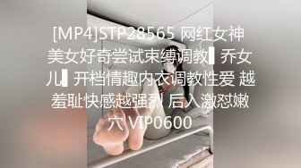 [MP4]STP28565 网红女神 美女好奇尝试束缚调教▌乔女儿▌开档情趣内衣调教性爱 越羞耻快感越强烈 后入激怼嫩穴 VIP0600