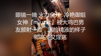 眼镜一摘 火力全开✅冷艳御姐女神『miuzxc』被大鸡巴男友颜射一脸，满脸精液的样子即高冷又淫荡