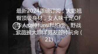 最新2024重磅订阅，大奶翘臀顶级身材，女人味十足OF华人女神funsi私拍②，野战紫薇被大屌洋男友各种玩肏 (21)