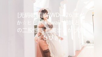 [无码破解]KAWD-426 まどか☆ヒビキ kawaii*姉妹と夢の二股性活 仁美まどか 大槻ひびき