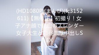 (HD1080P)(まんぴ)(fc3152611)【無修正】初撮り！女子アナ顔で色白のスレンダー女子大生と白昼濃厚中出しSEX