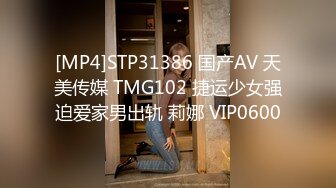 [MP4]STP31386 国产AV 天美传媒 TMG102 捷运少女强迫爱家男出轨 莉娜 VIP0600