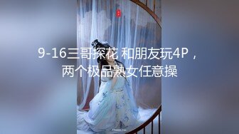 9-16三哥探花 和朋友玩4P，两个极品熟女任意操