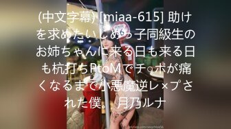 (中文字幕) [miaa-615] 助けを求めたいじめっ子同級生のお姉ちゃんに来る日も来る日も杭打ちPtoMでチ○ポが痛くなるまで小悪魔逆レ×プされた僕。 月乃ルナ