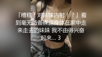 「糟糕！对妹妹内射！？」看到毫无防备裸露身体在家中走来走去的妹妹 我不由得兴奋起来… 3