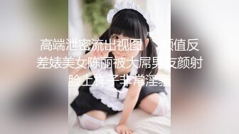 高端泄密流出视图❤️颜值反差婊美女陈丽被大屌男友颜射脸上样子非常淫骚