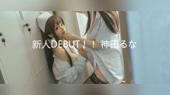 新人DEBUT！！ 神田るな