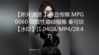 【新片速遞 】麻豆传媒 MPG0060 极致性癖绿帽瘾 秦可欣【水印】[1.04GB/MP4/28:47]