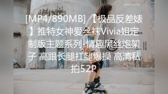 [MP4/890MB] 【极品反差婊】推特女神爱丝袜Vivia姐定制版主题系列-情趣黑丝炮架子 高跟长腿扛腿爆操 高清私拍52P